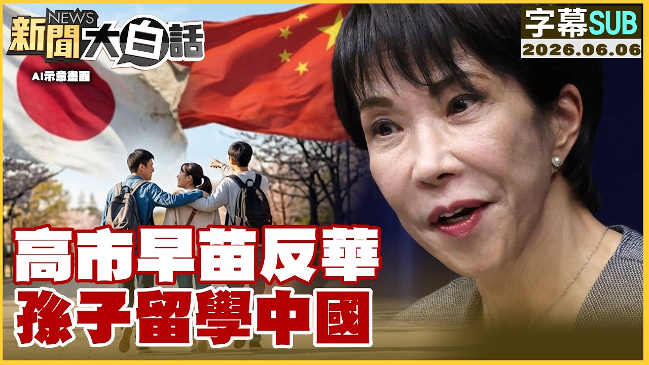 【SUB】高市早苗反華 孫子留學中國【#新聞大白話】20260606#字幕版 #高市早苗 #日本 #中國 #第一島鏈