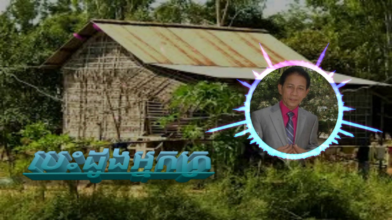 ទស្សនាបទចម្រៀងដ៏ស្អាត៖ បេះដូងអ្នកក្រ ដោយ ណយវ៉ាន់ណេត 🎶