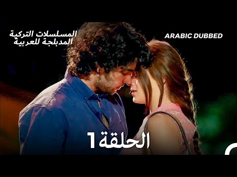 فتاة الحي الحلقة 1 (Arabic Dubbed) (Long Version)