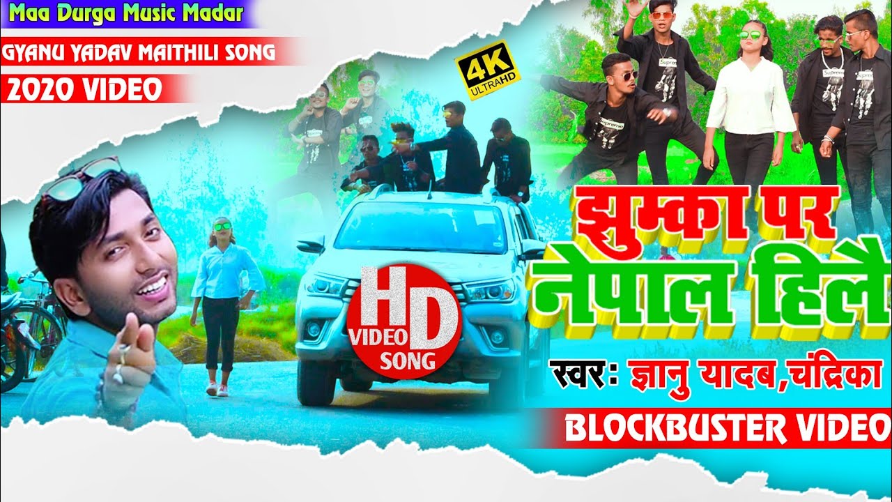 लिखदेबौ नेपालगे - Gyanu Yadav Maithili Song 🎶