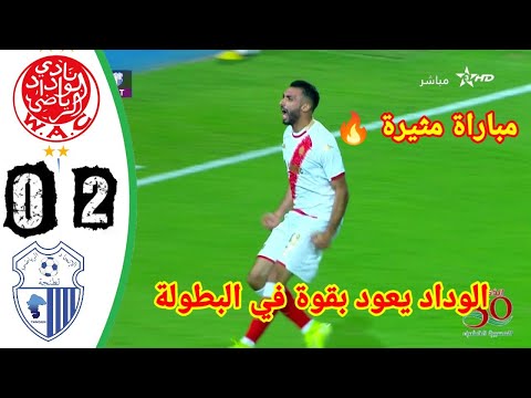 ملخص الوداد واتحاد طنجة | الوداد يعود بقوة في البطولة المغربية 🔥