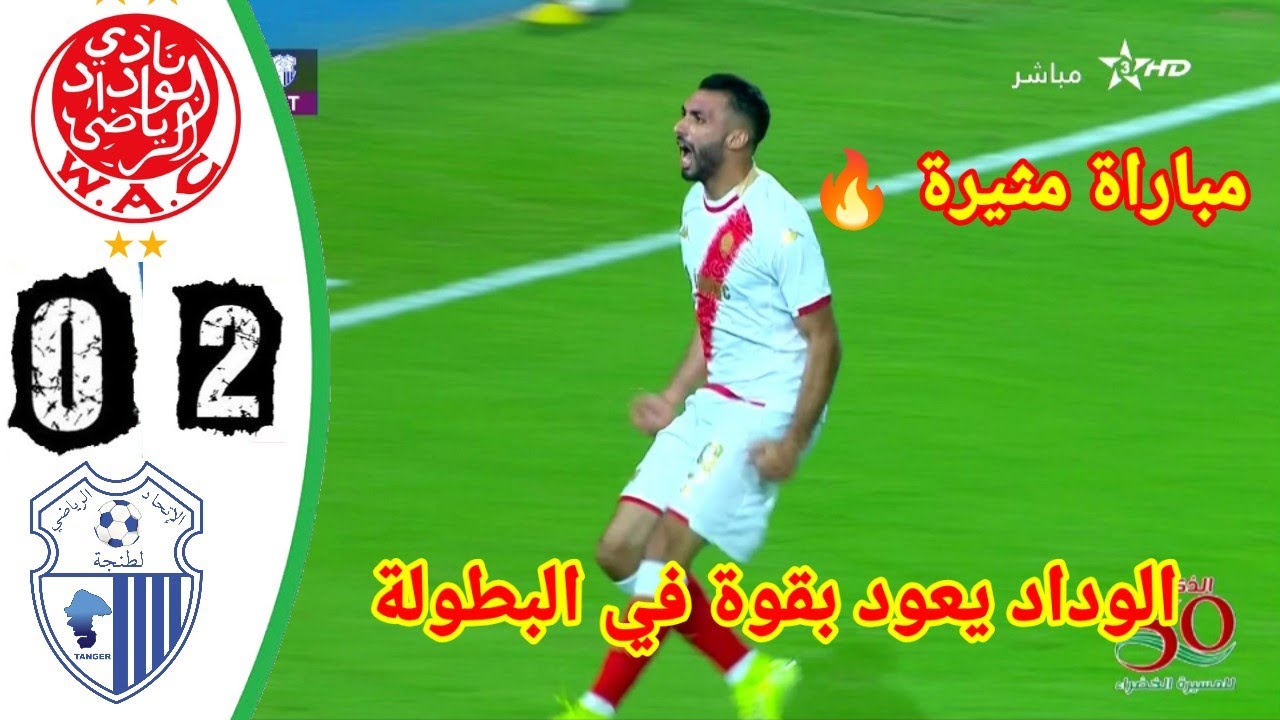 ملخص مباراة الوداد واتحاد طنجة: انتصار مثير للوداد في البطولة المغربية ⚽