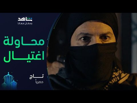 مسلسل تاج       I          يعرض الآن         I         تاج يحاول اغتيال كولونيل فرنسي