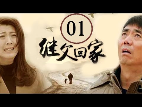 继父回家 01 (主演：范明，闫学晶，张一龙，苇青)