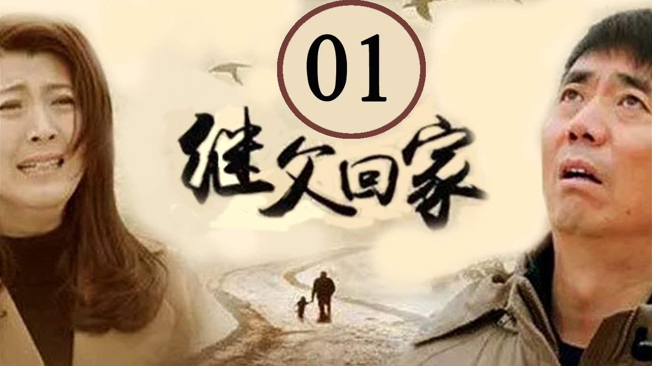 继父回家 01：范明等主演的温情家庭剧🔥