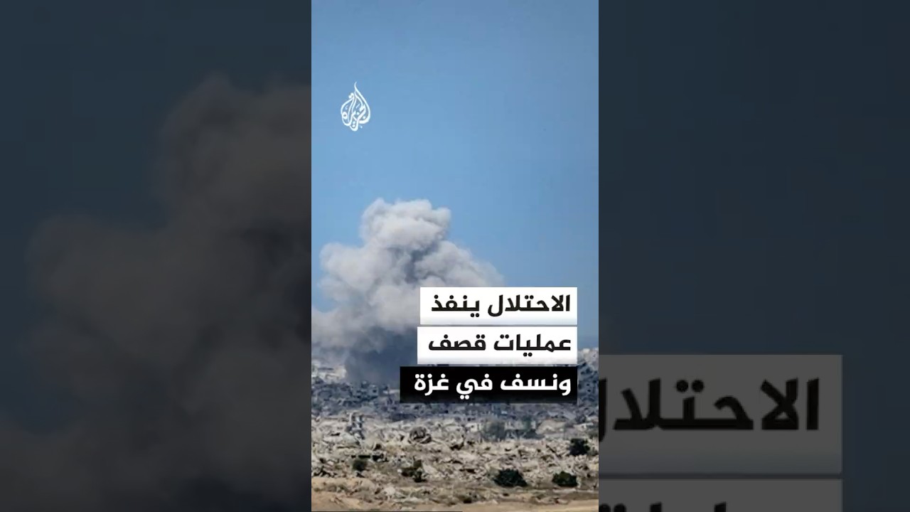 الاحتلال يواصل قصف ونسف في مناطق غزة 🚧