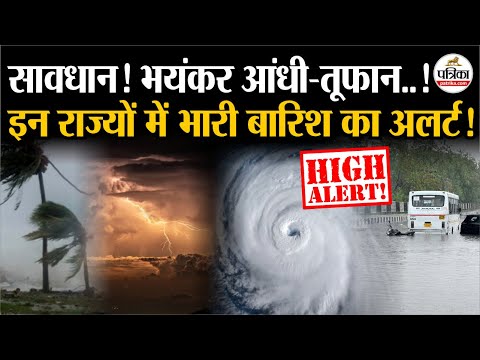 Weather Update Today: सावधान भयंकर आंधी-तूफान ! | Storm | Heavy Rain | India's Weather Update | IMD