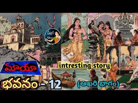 మాయా భవనం 🏠 - 12 (ఆఖరి భాగం) || చందమామ కథలు || moral stories telugu || ammadi kathalu