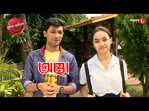 আস্থা | Astha | Ramnagar Thana | Police Filez | Bengali | New Epi | Crime | Aakash Aath |