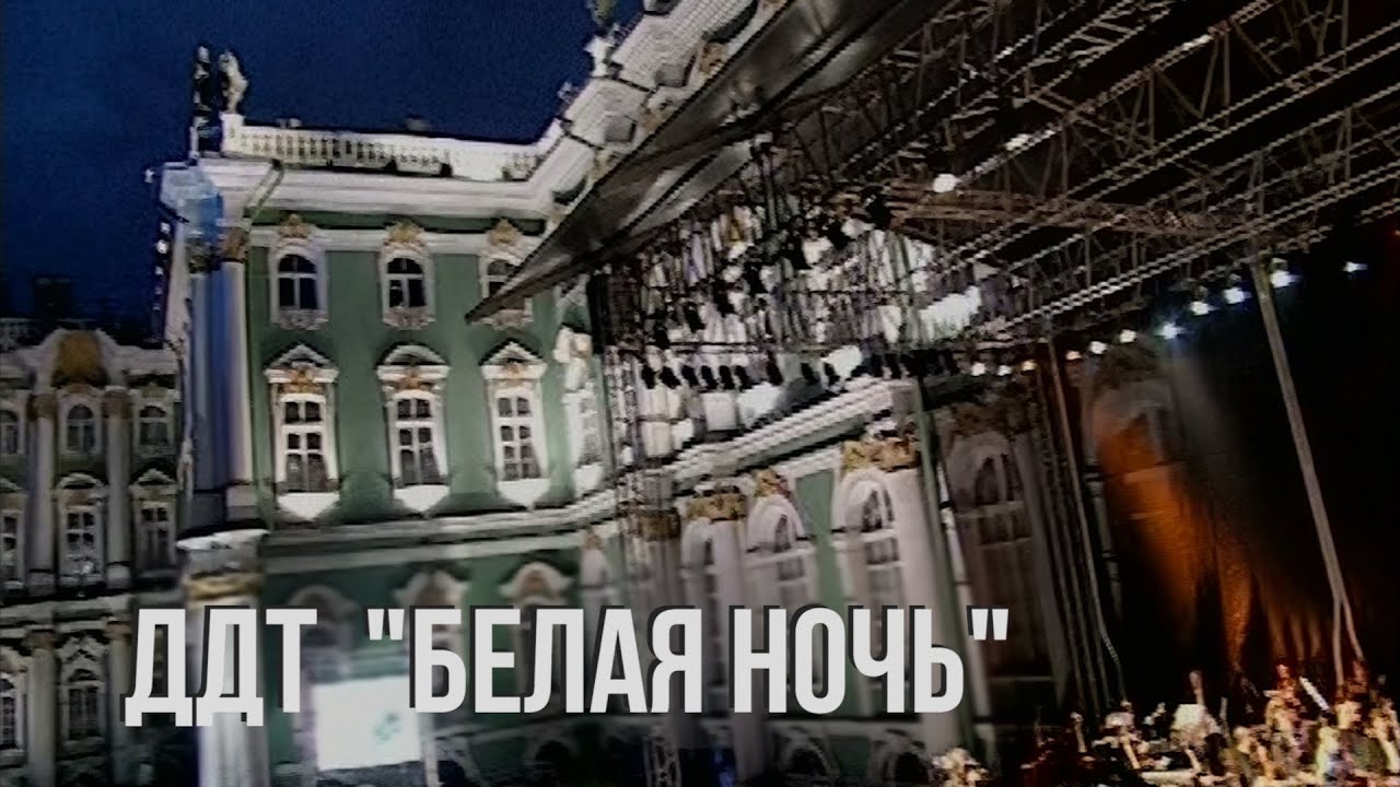 ДДТ — Белая ночь: Концерт с симфоническим оркестром в Эрмитаже 🎶