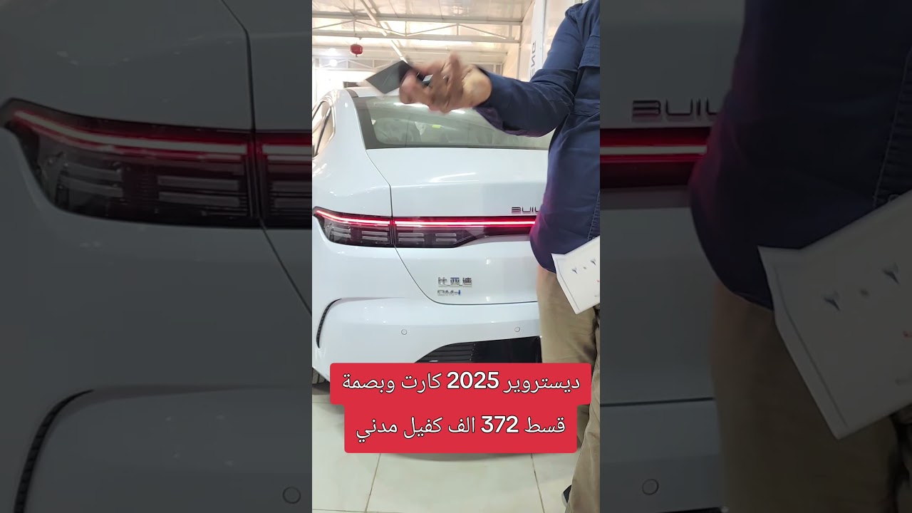 🚗 BYD Destroyer متاحة الآن في صالة العرض مع عروض تقسيط مميزة!