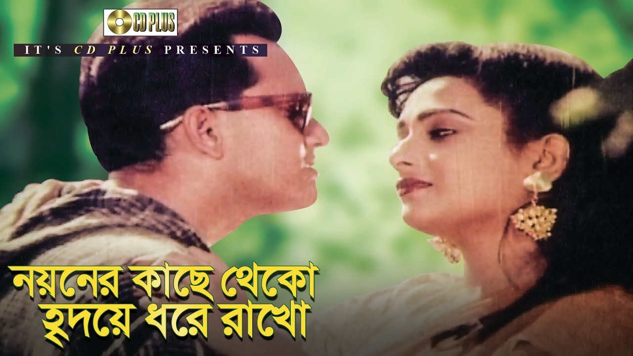 Noyoner Kache Theko - Bangla Movie Song 🎶
