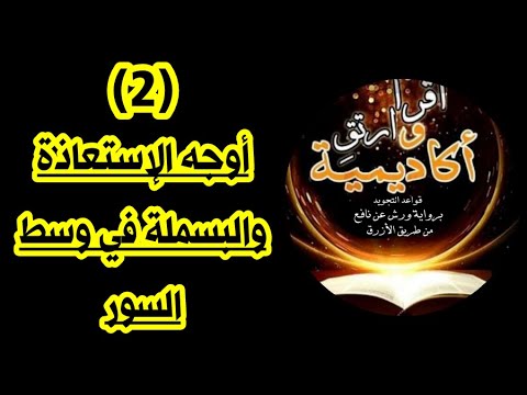 الإستعاذة والبسملة في وسط السور (جزء 2) 📖