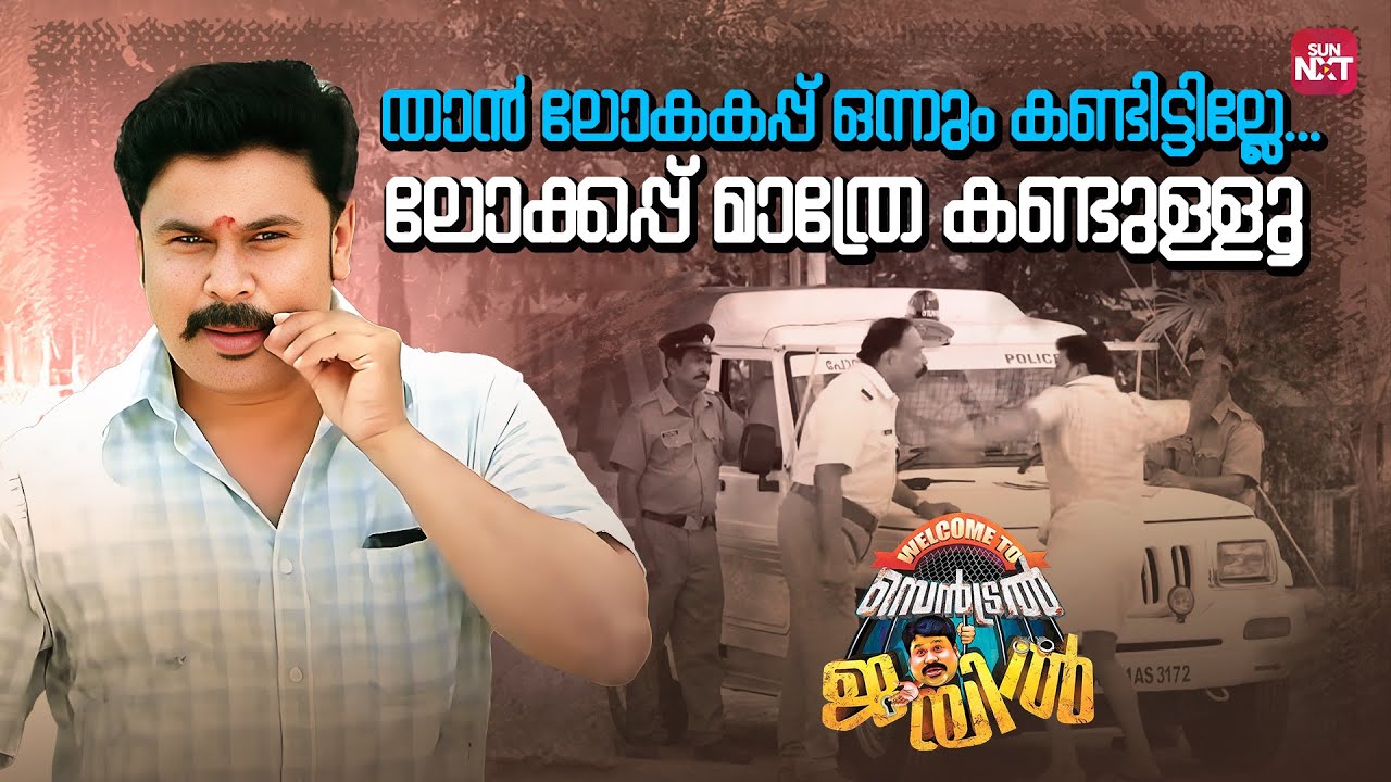 ഗോതമ്പിന്റെ ഷഡ്ഡിയോ | Welcome To Central Jail | Dileep