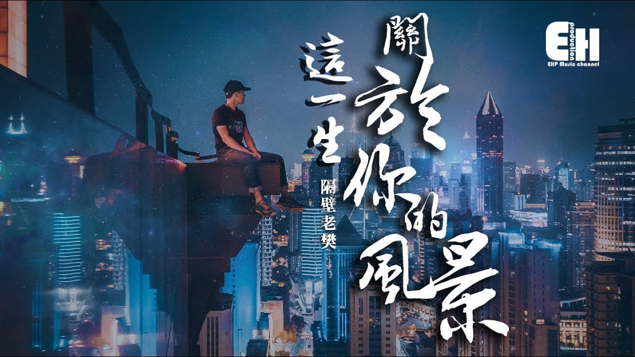 隔壁老樊：這一生關於你的風景🎶