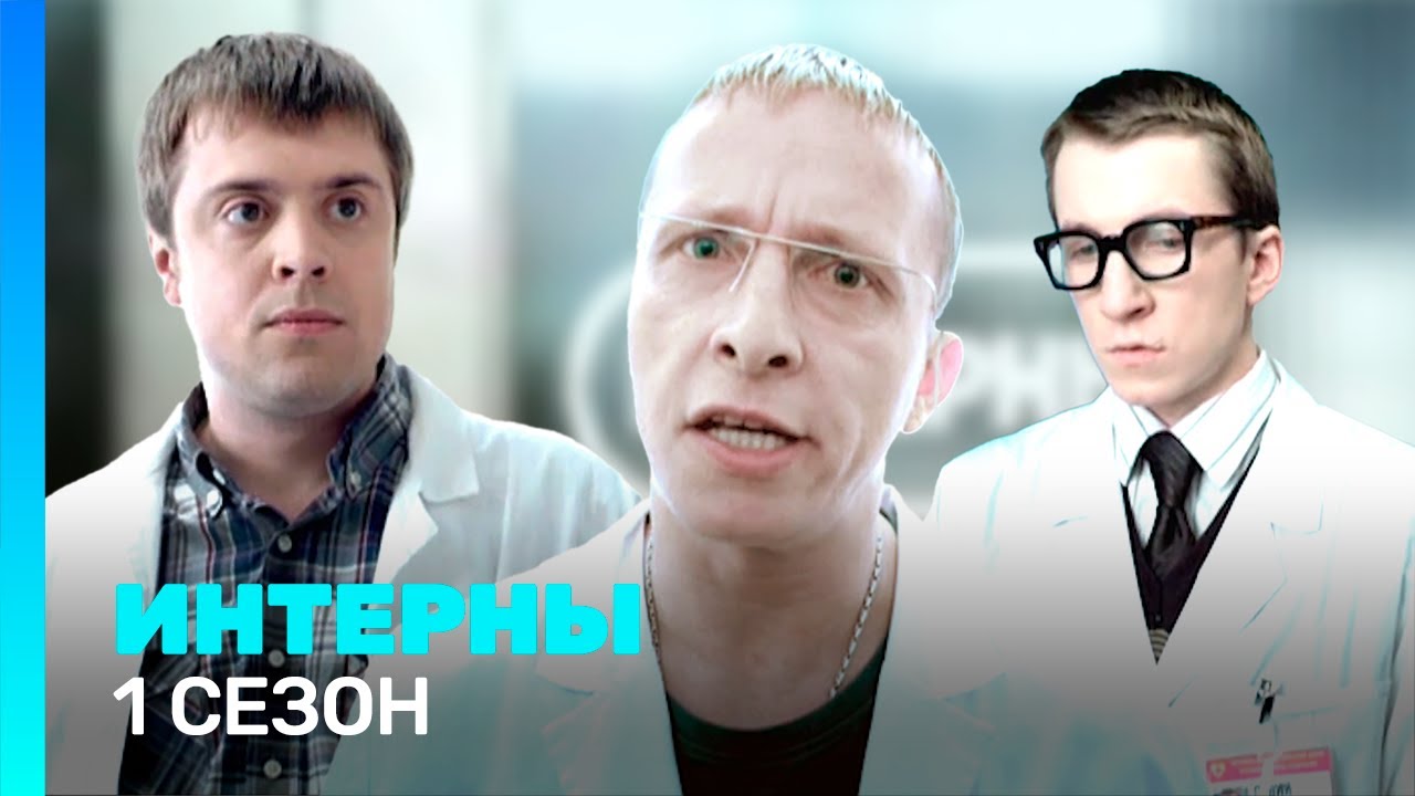 ИНТЕРНЫ: 1 сезон — Все серии онлайн | Смех и медицинские приключения на TNT 😂