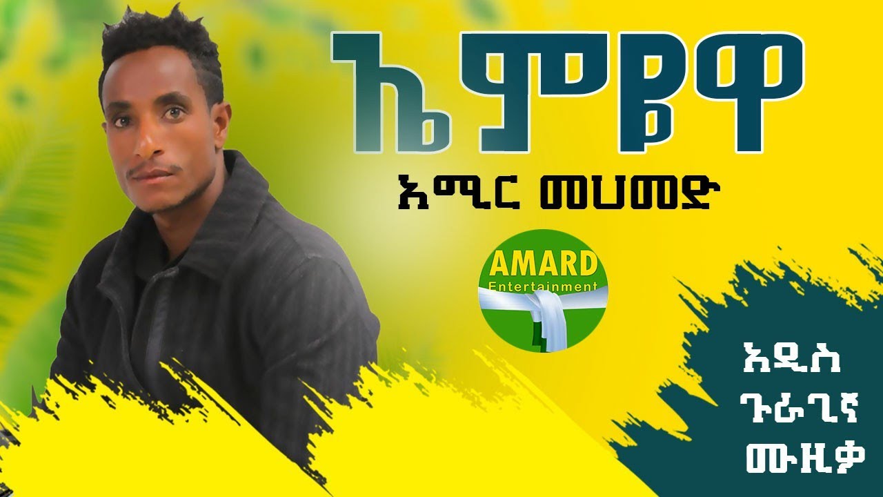 Emiyewa | Amir Wada - New Ethiopian Guragigna Music 2022 🎶
