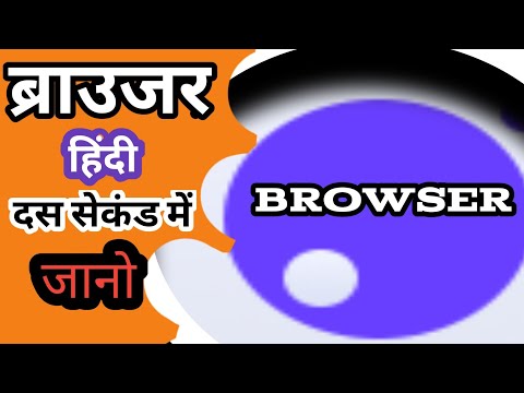 Browser ka matlab kya hota hai hindi mai।Hindi Meaning of Browser।Browser का हिंदी में मतलब।