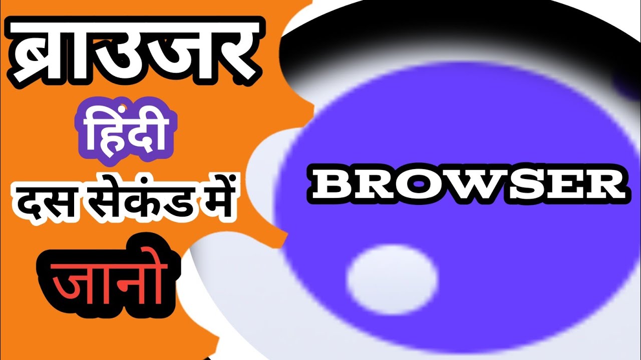 Browser का मतलब क्या है? जानिए हिंदी में आसान व्याख्या 🖥️