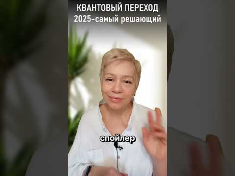 Квантовый переход. 2025 - самый решающий #квантовыйпереход #жизнь