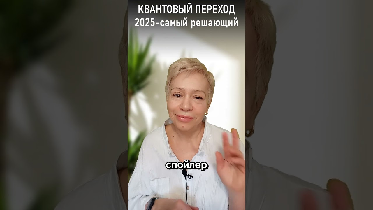 Квантовый переход 2025: Почему это станет самым важным событием года 🌌