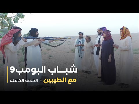 مسلسل شباب البومب - حلقة مع الطيبين