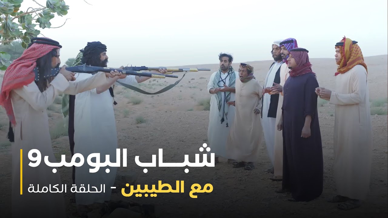 شباب البومب - حلقة مميزة مع الطيبين 🌟