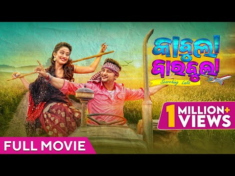 Kabula Barabula Searching Laila | Full Movie | Odia Movie | Anubhav Mohanty | Elina Samantaray
