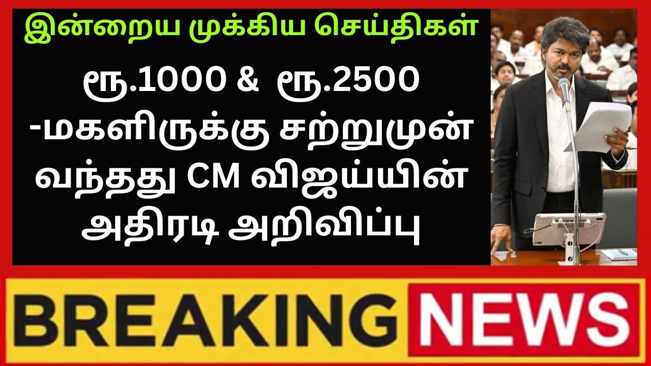 CM விஜய்யின் அதிரடி அறிவிப்பு: ரூ.1000 & ரூ.2500 பெண்களுக்கு