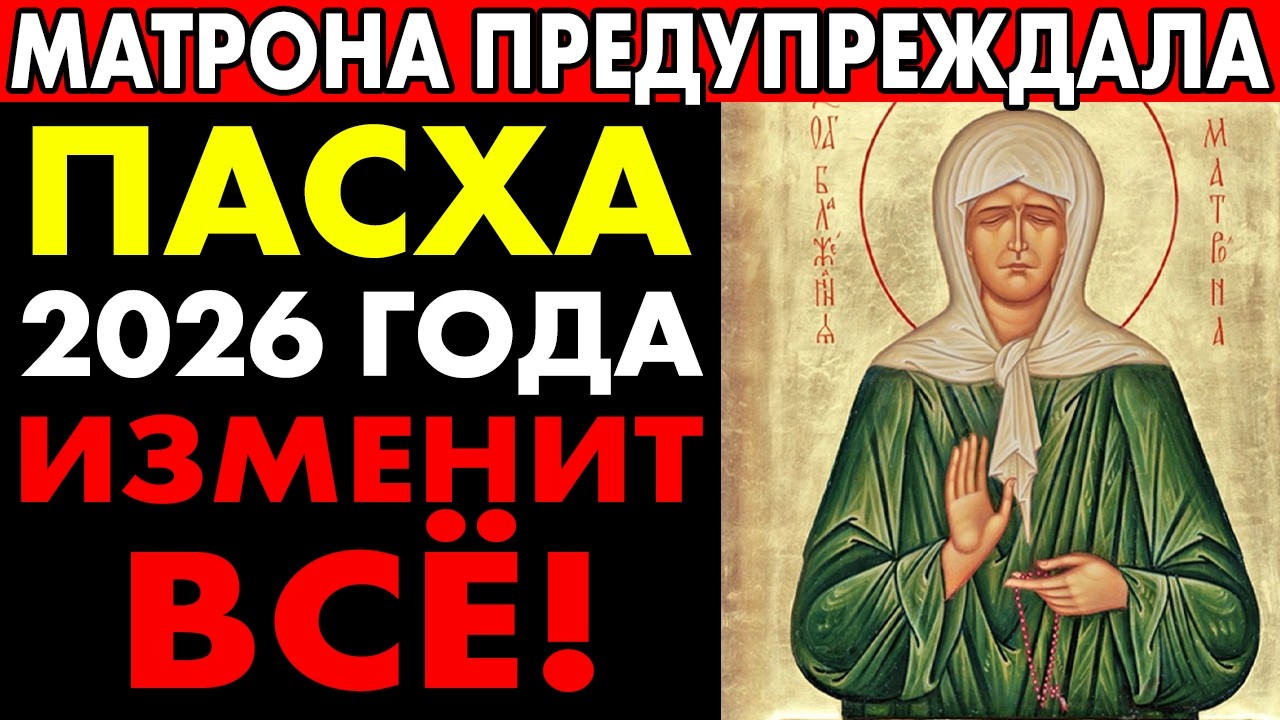 Матьрона предсказала перемены к Пасхе 2026 ✝️