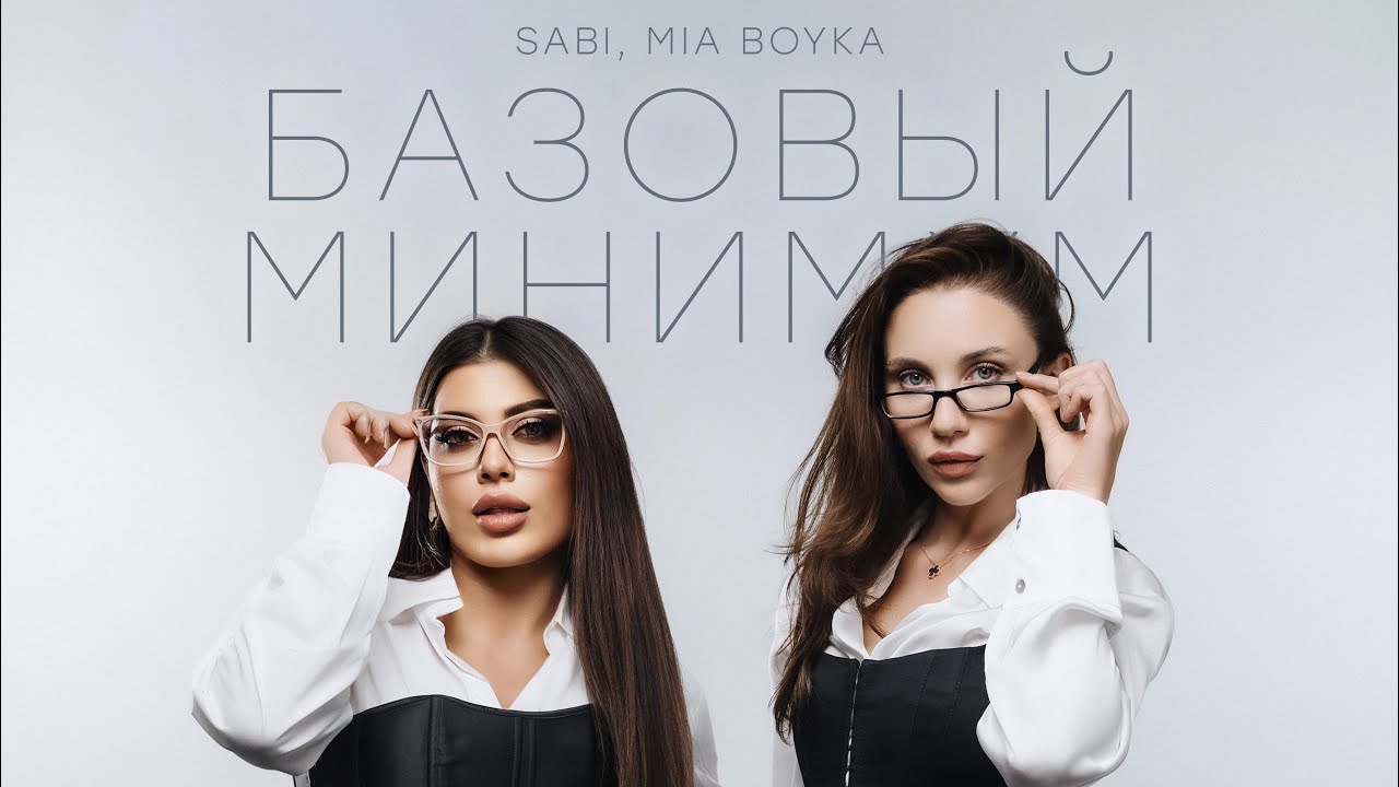 SABI & Mia Boyka - Базовый минимум (Lyric Video)