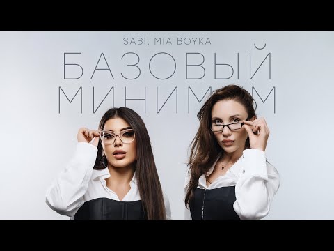 SABI, MIA BOYKA - Базовый минимум (Lyric video)