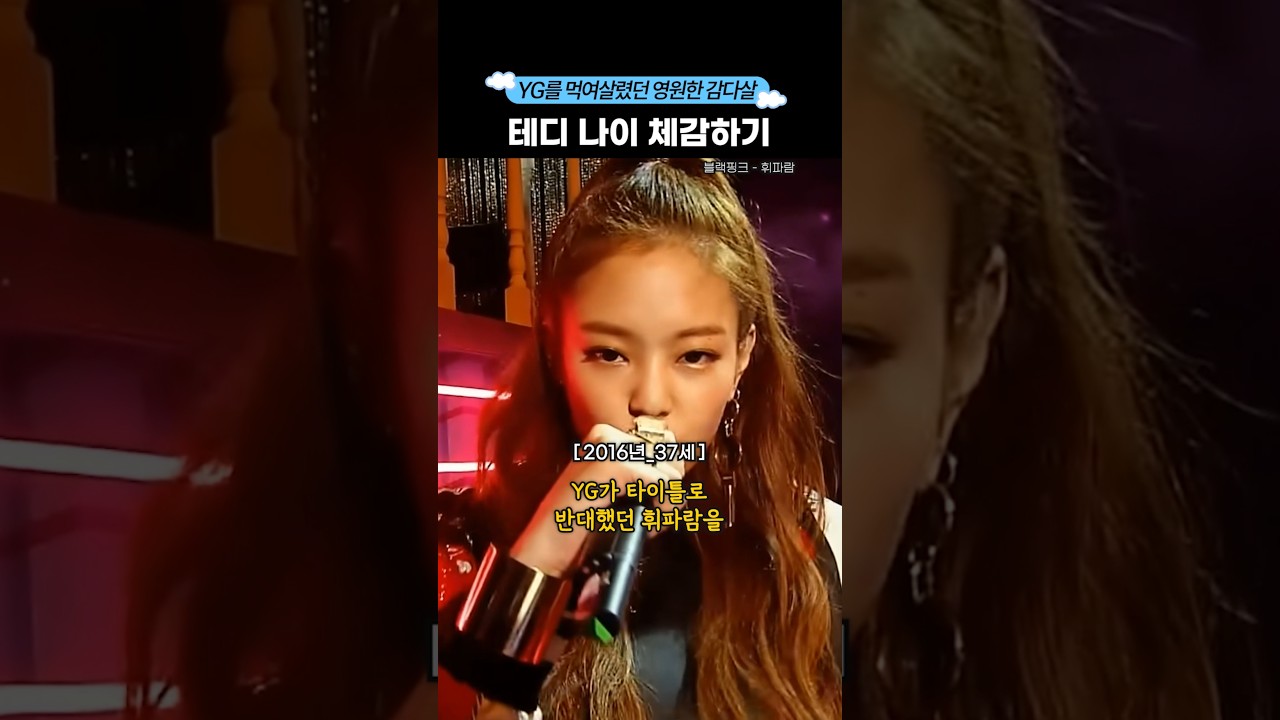 테디, YG를 살린 나이 실화! 🕰️ #shorts