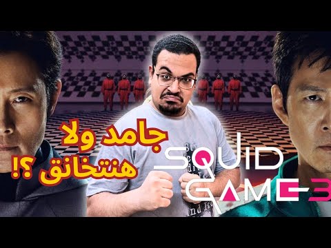 مراجعة موسم Squid Game 3: الإثارة والتشويق 🎮