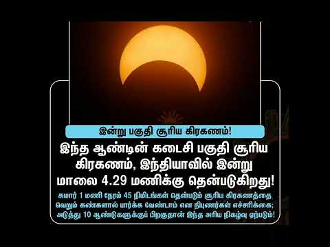 இன்று பகுதி சூரிய கிரகணம்