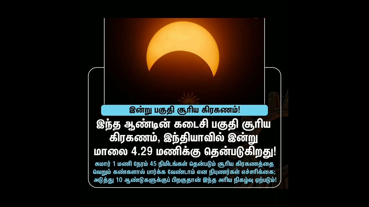 இன்று பகுதி சூரிய கிரகணம்: அறிவிக்க வேண்டிய முக்கிய தகவல்கள் 🌞