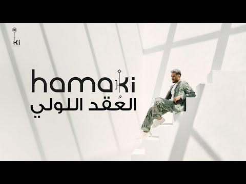 Hamaki - El 3o2d El Loli | حماقي - العقد اللولي