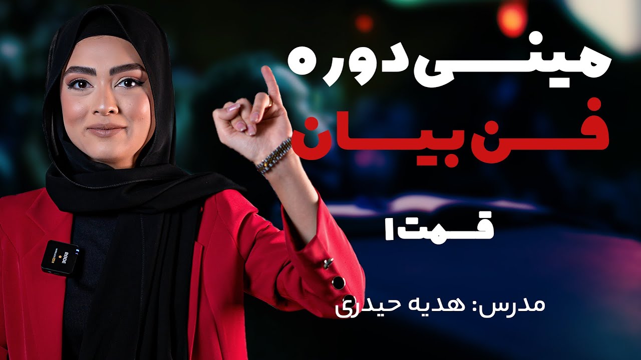 مینی دوره فن بیان: راهکارهای موثر برای تقویت مهارتهای ارتباطی شما 🎤