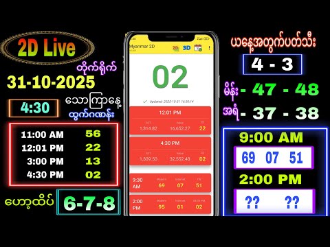 2d Live (31-10-2025) သောကြနေ့ ညနေခင်း 4:30
