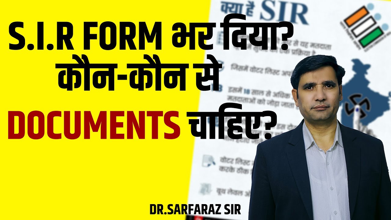 SIR Form के बाद जरूरी दस्तावेज़ों की पूरी लिस्ट 📋