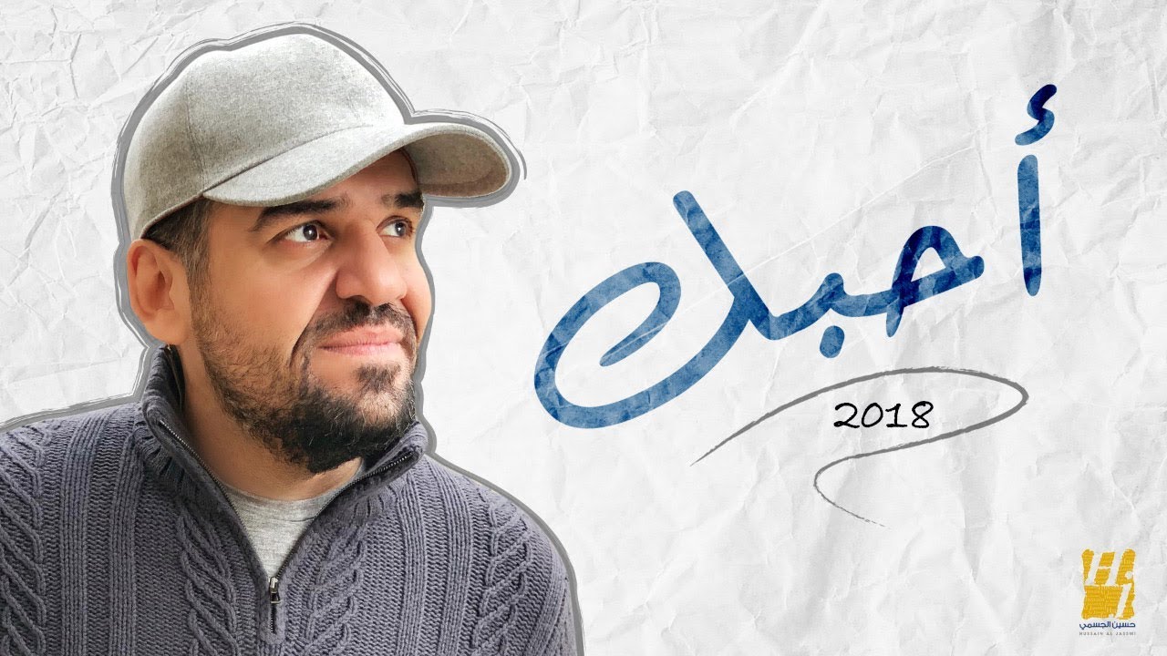 حسين الجسمي يقدّم أغنية حب حصرية 2018 🎶 | أحبّك