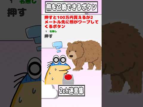 【2ch迷言集】押すと100万円貰えるが2メートル先に熊がワープしてくるボタン【2ch面白いスレ】#shorts