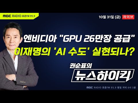 [권순표의 뉴스하이킥] 엔비디아, 韓 정부·기업에 GPU 26만장 공급...이재명 "아태지역 AI수도 거듭날 것" - 최형진&기추자, 현영준, 박은정, 오윤혜, 최종건, 거의없다