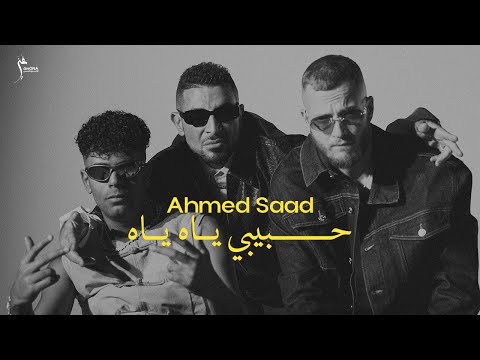 Ahmed Saad X Afroto X Marwan Moussa - Habibi Ya Ya | أحمد سعد وعفروتو ومروان موسى - حبيبي ياه ياه