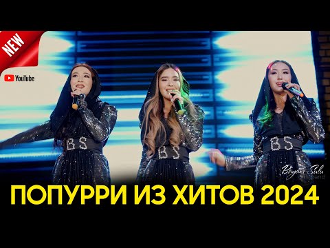 трио BAYANSULU /Баян Сулу 2024 попурри из хитов / 8 747 524 4699 / 8 778 119 3761
