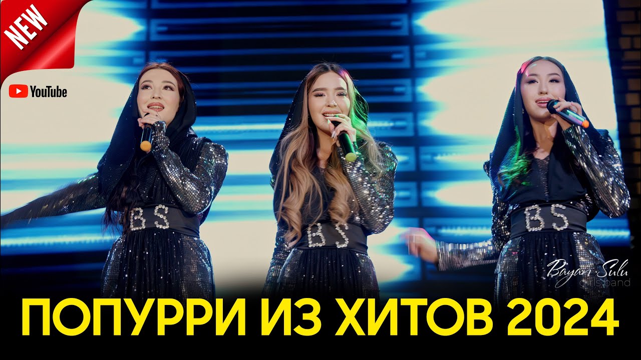 Баян Сулу 2024 Попурри из Хитов 🎶