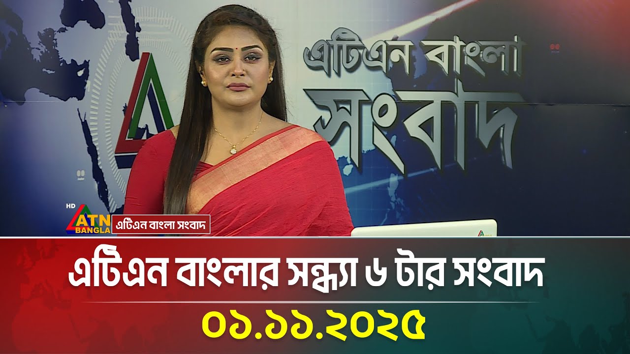 এটিএন বাংলার সন্ধ্যা ৬টার প্রধান খবর | 01.11.2025