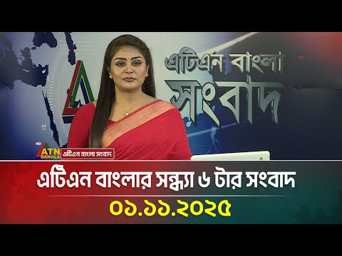 āĻāĻāĻŋāĻāύ āĻŦāĻžāĻāϞāĻžāϰ āϏāύā§āϧā§āϝāĻž ā§Ŧ āĻāĻžāϰ āϏāĻāĻŦāĻžāĻĻ | 01.11.2025 | Bangla News | Ajker News | BD News | ATN Bangla News