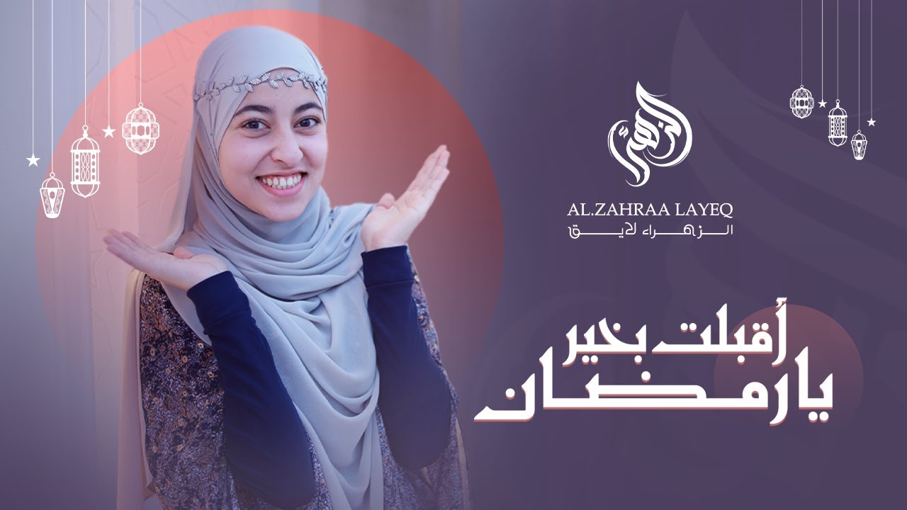 رمضان كريم مع النابغة الزهراء 🌙
