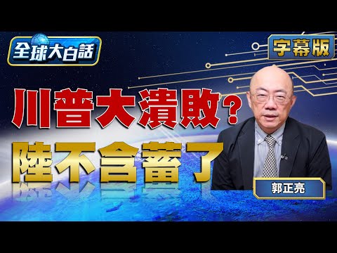 川普大選失利？中國表態更明確，全球局勢再掀波瀾🇺🇸